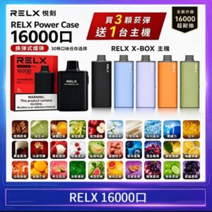 悦刻RELX Power Case X-BOX 16000口抛棄式電子煙主機煙彈