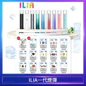 29種口味|ILIA一代發光煙彈 通用一代主機 3枚入