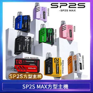 思博瑞SP2S MAX主機煙桿方塊電子煙