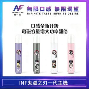 INF無限鬼滅之刃一代主機電子煙