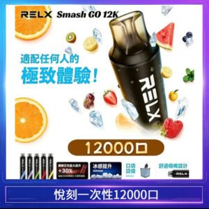 悅刻Relx Smash Go 12000 Puffs 一次性電子煙拋棄式12W輸出