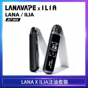 LANA/ILIA Jet Max套裝電子煙主機煙彈空倉可重複注油功率可調