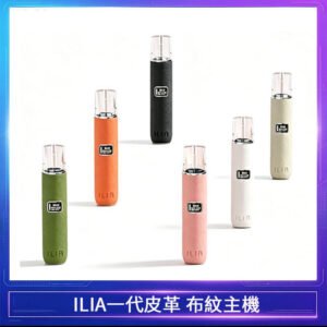 ILIA哩亞皮革主機 哩亞電子煙布紋系列 通配1代煙彈|14色可選