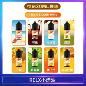 悅刻Relx小煙油3%尼古丁濃度30ml/瓶