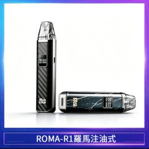ROMA -R1羅馬系列注油式電子菸主機