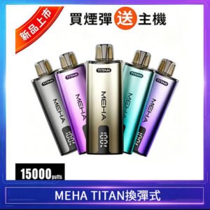 MEHA魅嗨TITAN泰坦換彈主機拋棄式15000口買3顆煙彈送1隻主機